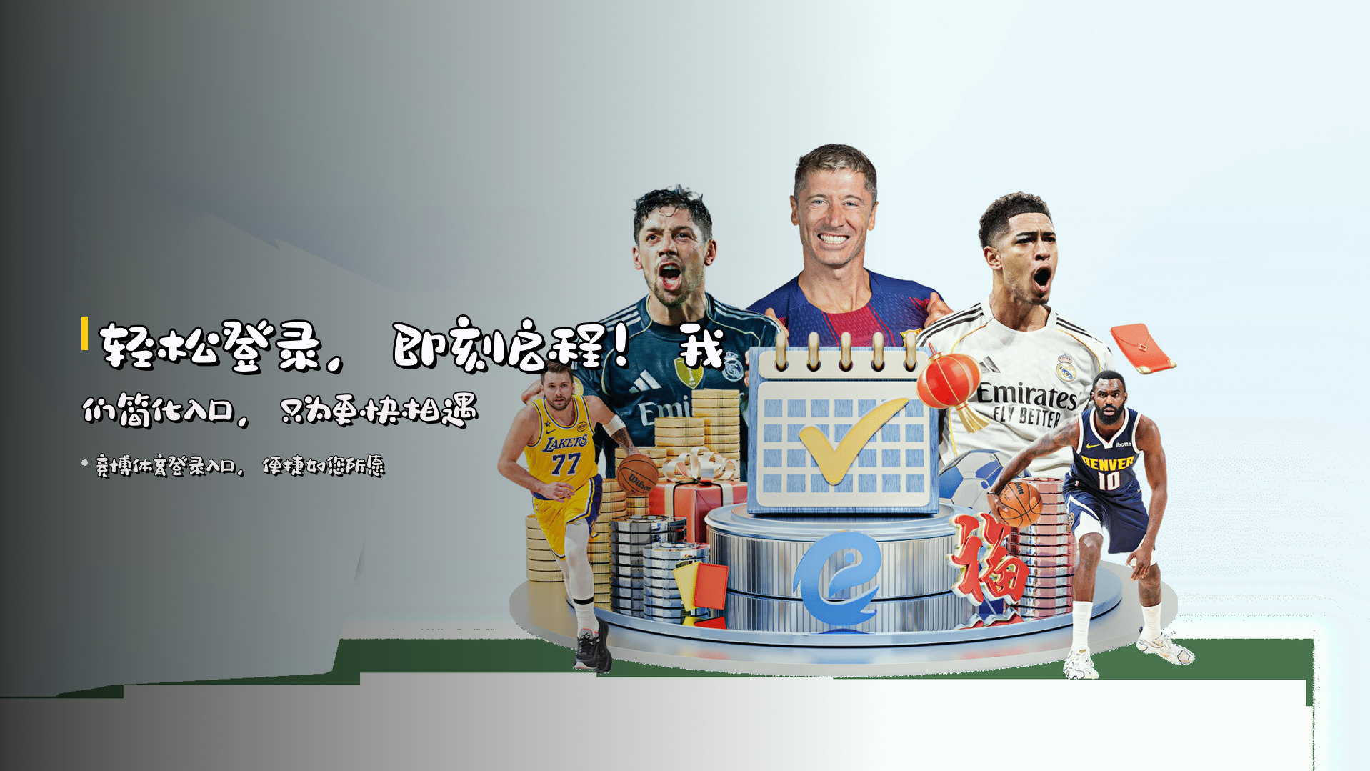 轻松登录，即刻启程！我们简化<strong>入口</strong>，只为更快相遇
