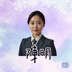 陈明