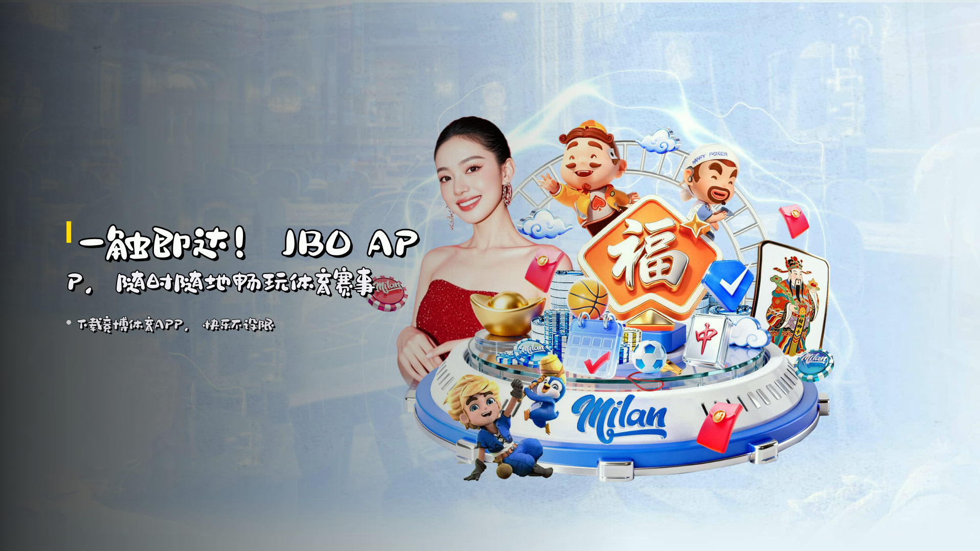 一触即达！<strong>JBO APP</strong>，随时随地畅玩体育赛事